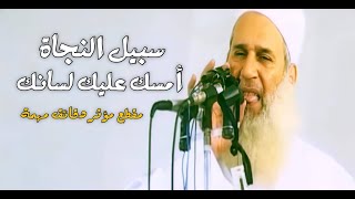 سبيل النجاة أمسك عليك لسانك / مقطع مؤثر دقائق مهمة /🎙الشيخ محمد حسين يعقوب