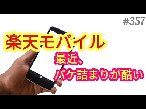 【楽天モバイル】楽天モバイルを使用していて、最近、パケ詰まりがひどい。何とか、改善をしてほしい。４８歳おっさんが語る◆357