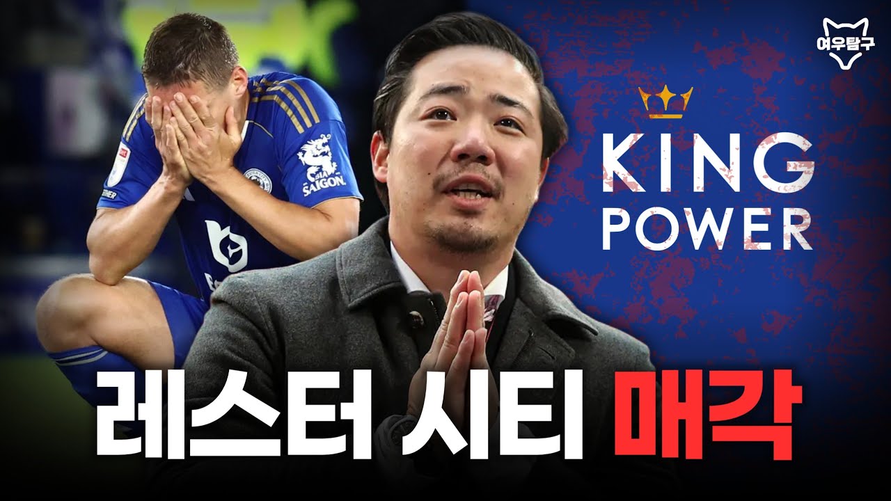 사랑하기 때문에 이별을 선택한 구단주