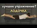 ВРЕД или ПОЛЬЗА для ПОЯСНИЦЫ. Упражнение ЛОДОЧКА для позвоночника.