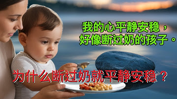 我的心平静安稳，好像断过奶的孩子。为什么断过奶就平静安稳？Why does a weaned child find peace and rest?｜孫東升牧師【雙語字幕】