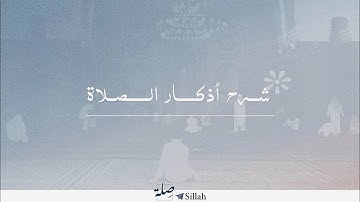 شرح أذكار الصلاة للشيخ مطلق الجاسر | #مبادرة_صِلَة