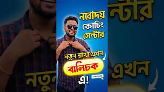 নবোদয় কোচিং সেন্টার এখন বালিচকে! | Navodaya Coaching Center Balichak Branch Opening 2026