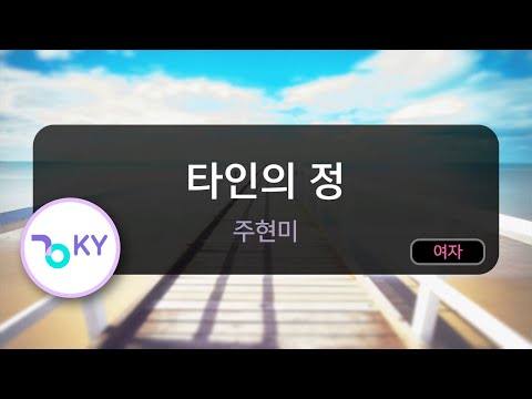 [멜로디제거] 타인의 정 - 주현미 (KY.68235) / KY KARAOKE bekijken op YouTube