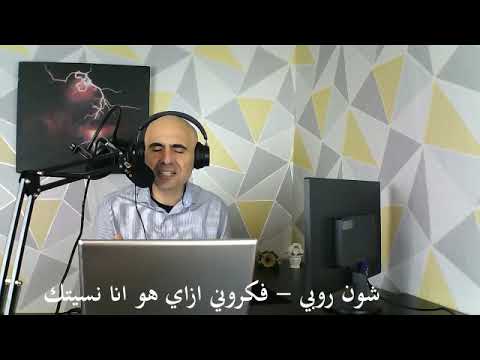 شون روبي فكروني المقطع الاخير فكروني ازاي هو انا نسيتك