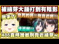 被綿芽大錘打到有陰影...486直呼誰都別靠近綿芽w【角巻わため】【角卷綿芽】【輪堂千速】【大空スバル】【猫又おかゆ】【Vtuber中文翻譯】