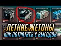 👍 НЕ ТРАТЬ ЛЕТНИЕ ЖЕТОНЫ! 👍 ПОКА НЕ ПОСМОТРИШЬ ЭТО ВИДЕО World of Warships