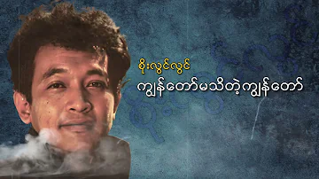 စိုးလွင်လွင် - ကျွန်တော်မသိတဲ့ကျွန်တော် (Audio)