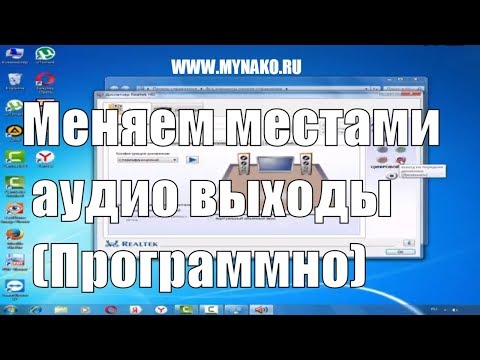 Меняем местами аудио выходы (Программно)