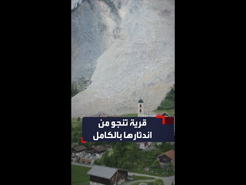 مشاهد لانهيار صخري هائل كاد يردم قرية بأكملها في سويسرا
