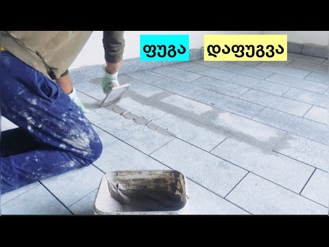 დაფუგვა | ფუგის წასმა