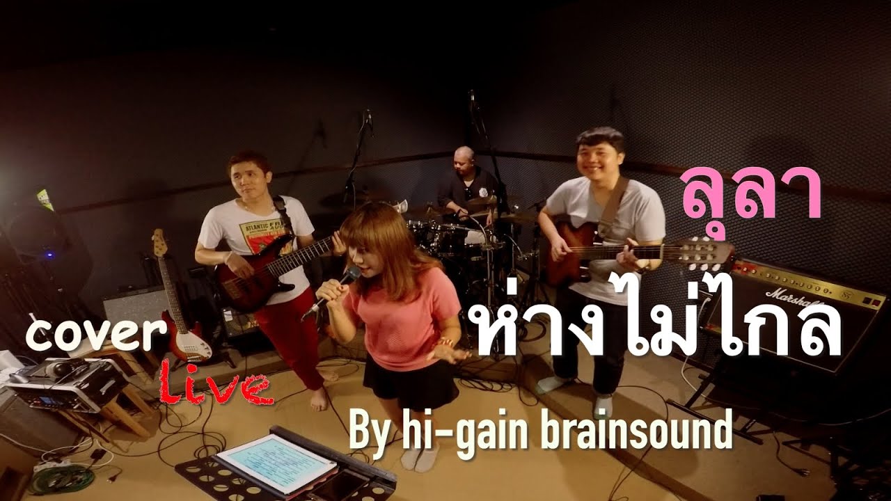 ห่างไม่ไกล-ลุลาcover(live) By Hi-gain brainsound