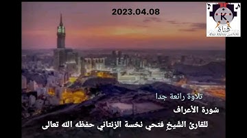 بداية سُورة الأعراف للقارئ الشَيخِ فتحي نخسة الزنتاني حفظه الله تعالى بالتاريخ 2023.04.08