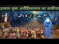 Hazrat musa Alaihissalam ka waqia||हजरत मूसा अलैहिस्सलाम का बाकीया||कसासुल अंमबीया