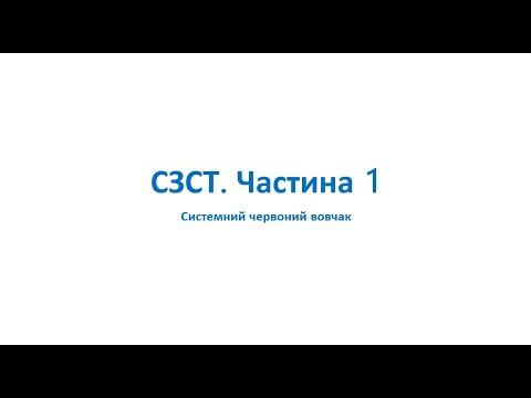 СЗСТ Частина1. Системний червоний вовчак