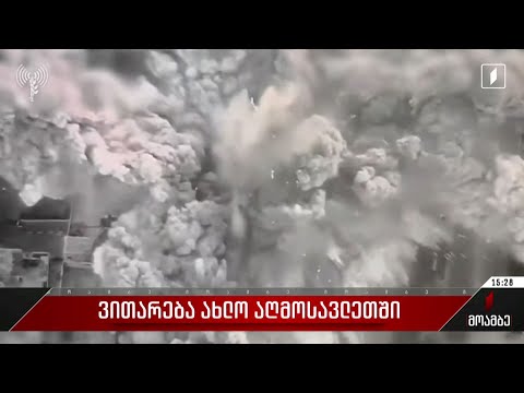 ვითარება ახლო აღმოსავლეთში