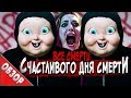 #ВСЕСМЕРТИ: Счастливого Дня Смерти (2017) ОБЗОР ФИЛЬМА