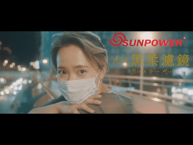 TripleAn 好時光 - 產品廣告 -【SUNPOWER Black Pro-Mist 黑柔濾鏡】 TripleAn 好時光 - 產品廣告 -【SUNPOWER Black Pro-Mist 黑柔濾鏡】
