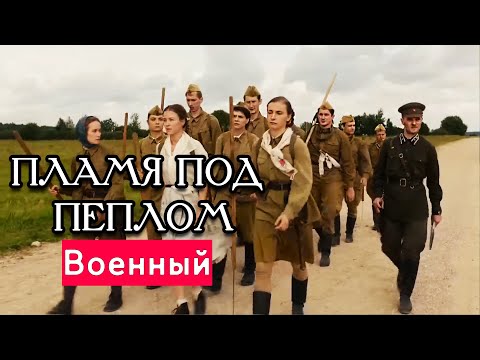 НОВИНКА О СНАЙПЕРЕ РЕКОРДСМЕНЕ! НАСТОЯЩЕЕ КИНО! - Пламя Под Пеплом - Русские Военные фильмы