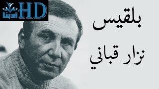 ‏نزار قباني - قصيدة بلقيس كاملة Nizar Qabbani