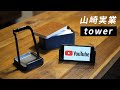 【山崎実業】買ってよかったアイテム6つ【tower】