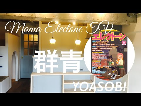 群青/YOASOBI   歌詞　月エレ11月号　エレクトーンで弾いてみた