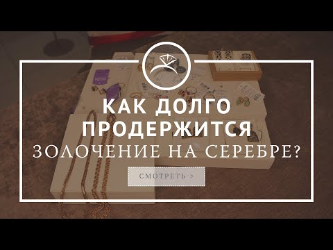 Как долго продержится золочение на серебряном украшении?