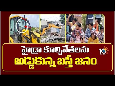 హైడ్రా కూల్చివేతలను అడ్డుకున్న బస్తీ జనం | HYDRA In Gajularamaram | Hyderabad | 10TV - 10TVNEWSTELUGU