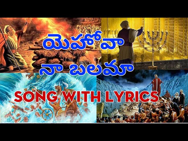 yehova naa balama song with lyrics యెహోవా నా బలమా సాంగ్ #kondamuri naresh# class=
