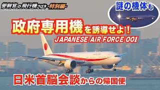 政府専用機を誘導せよ！ 日米首脳会談からの帰国便と謎の機体【管制官の飛行機さばき 特別編】
