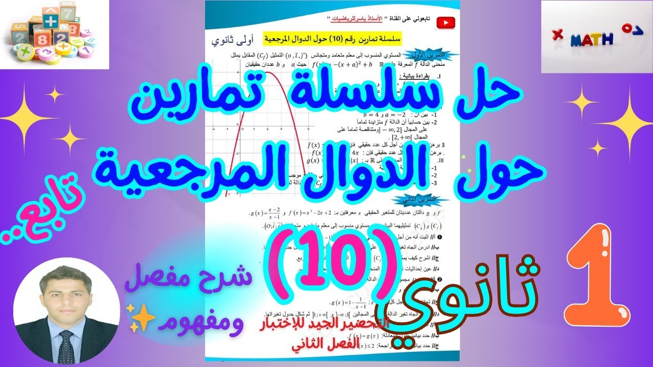 حل سلسلة تمارين حول دوال المرجعية رياضيات سنة اولى ثانوي | سلسلةرقم (10)🔥 بشرح مفصل ورائع 💞👨‍🏫 |تابع