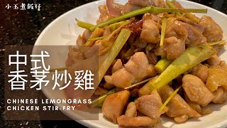 中式香茅炒雞 - 簡易鑊氣小炒，味道清新不油膩， 每一口都是滿足！Chinese Lemongrass Chicken Stir-fry