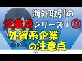 海外取引の注意点シリーズ！⑨外資系企業の注意点