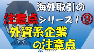 海外取引の注意点シリーズ！⑨外資系企業の注意点