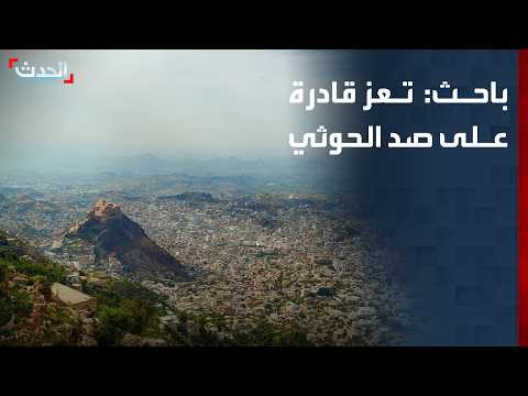 باحث: تعز تضم حشداً من المقاومين المسلحين