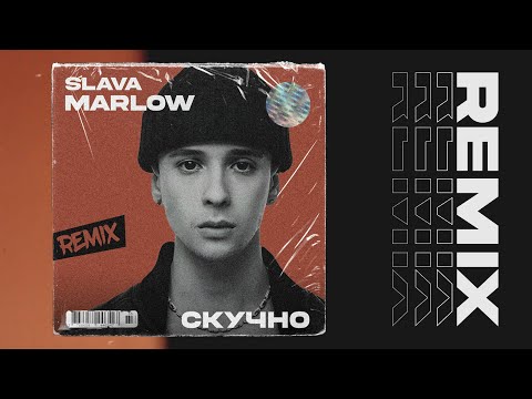 SLAVA MARLOW - Boring (Manydar Remix) // Слава Марлоу - СКУЧНО Ремикс (Конкурс)