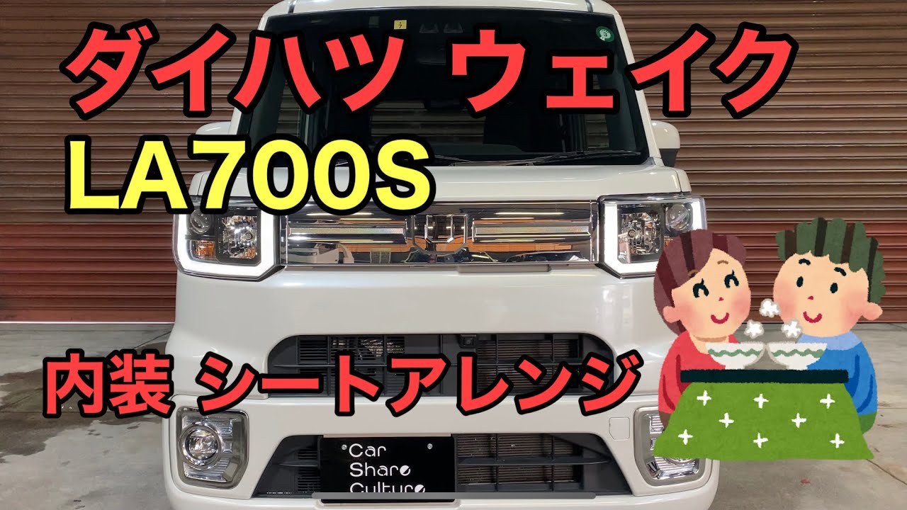 【車紹介】ダイハツ ウェイク紹介動画 LA700S