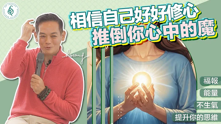 福報和能量是人生最大的價值！ 好好修心來累積福報！ 洛桑加參醫師 - 天天要聞