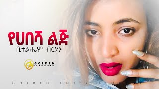 Betelehem Birhanu - Ye Habesha Lij | የ ሀበሻ ልጅ - New Ethiopian Music 2020 (Official Audio)