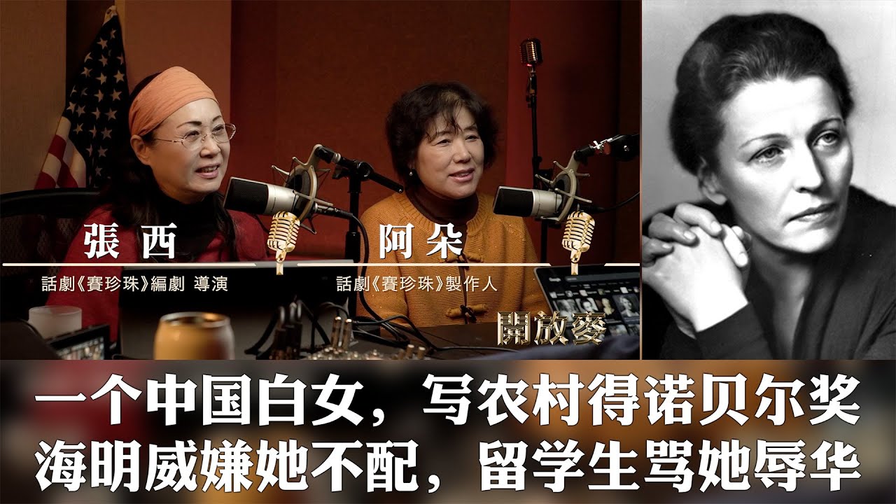 传记话剧《赛珍珠》：旧中国、女性、苦难，游荡在中美之间的灵魂｜导演、编剧张西 & 制作人阿朵