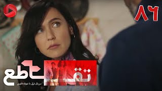 Taghato - Episode 86 - سریال ترکی تقاطع – قسمت 86 – دوبله فارسی