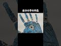 手形に絵描いた