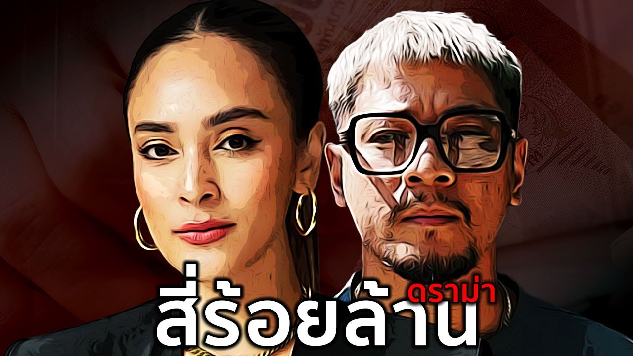 สรุปดราม่า นานา และ เวย์ ไทยเทเนี่ยม | เงิน 400 ล้าน หายไปไหน?