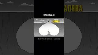 почему халявщики ПРОИГРАЮТ?