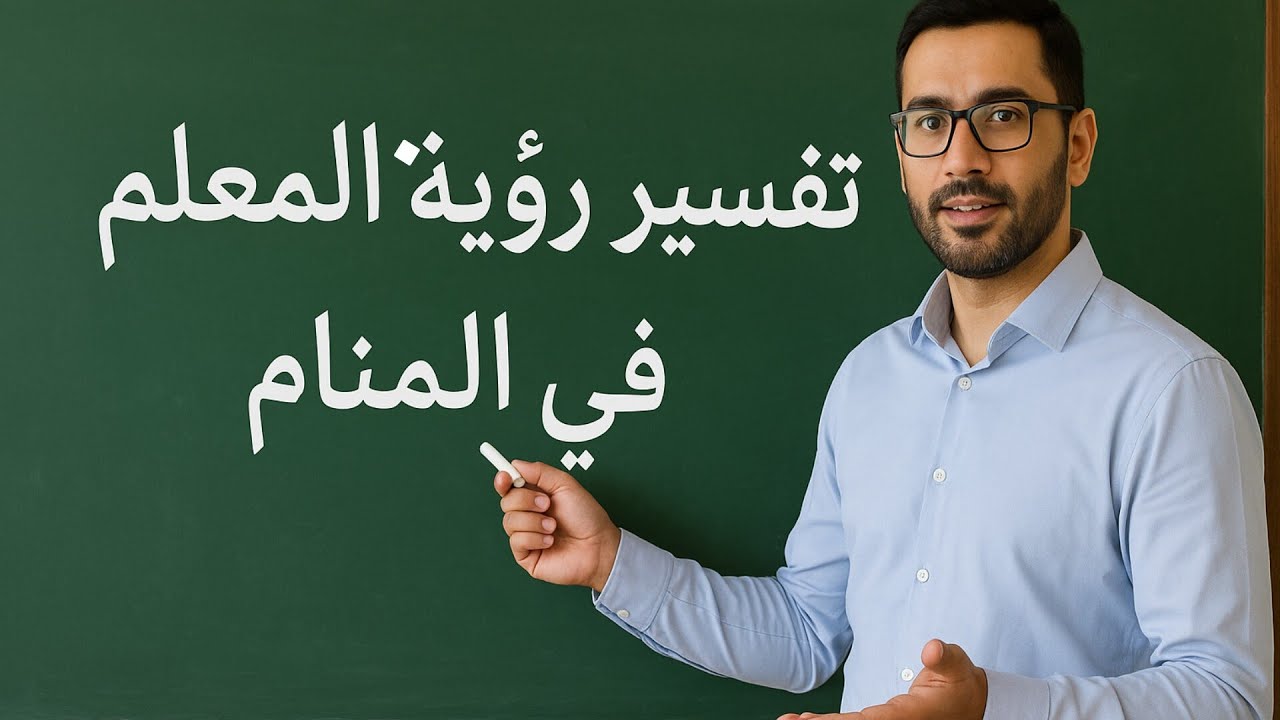 تفسير رؤيه الاستاذ ، المعلم في المنام  #تفسير_الأحلام 