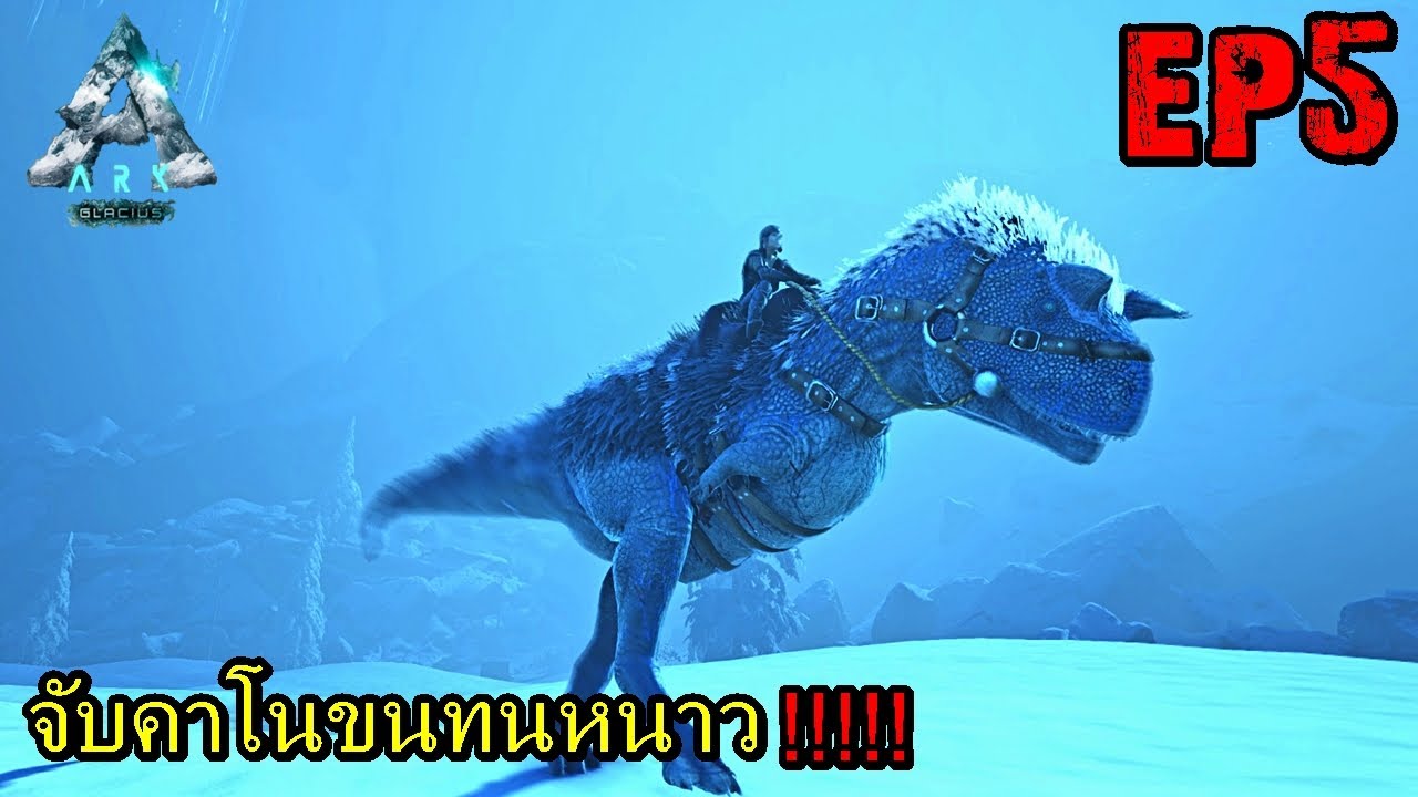 BGZ - ARK GLACIUS EP#5 จับคาโนหิมะสายโหด!!!!! - YouTube