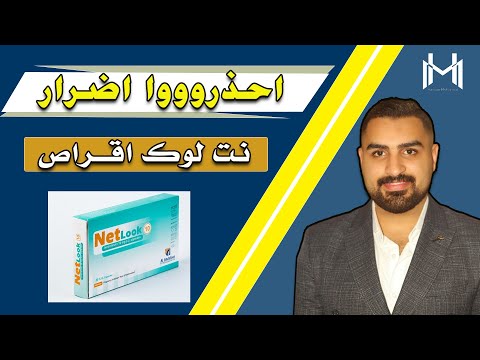 ناخد بالنا واحنا بنستخدم نت لوك اضرار نت لوك