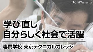 自分らしく社会で活躍するために：学び直しを充実させる手厚い支援（専門学校　東京テクニカルカレッジ）