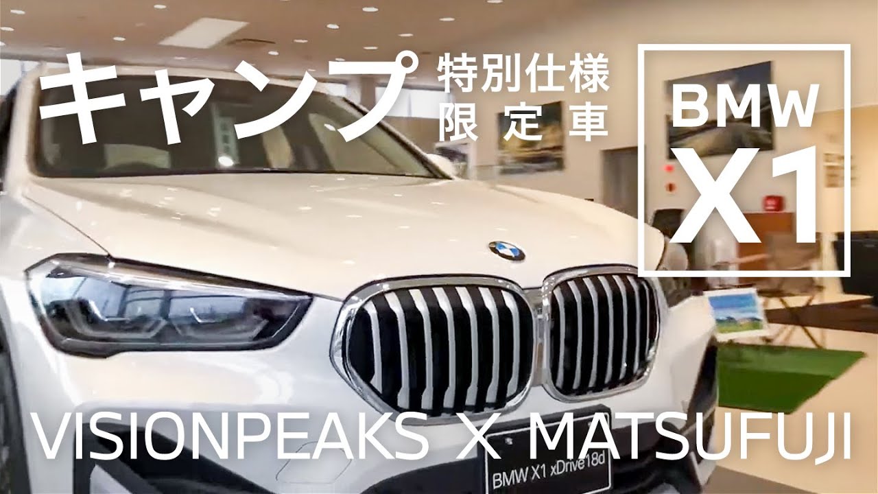 Bmw X1がキャンプ特別仕様の限定車に 特典のアウトドアグッズをご紹介します Youtube