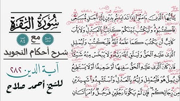 كيفية قراءة الآية 282 من سورة ألبقرة مع شرح أحكام آلتجويد| آية الدين